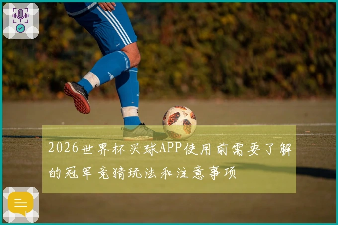 2026世界杯买球APP使用前需要了解的冠军竞猜玩法和注意事项
