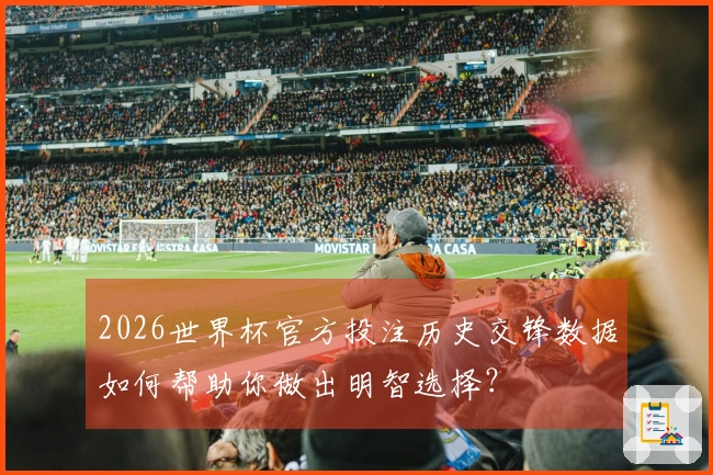 2026世界杯官方投注历史交锋数据如何帮助你做出明智选择？