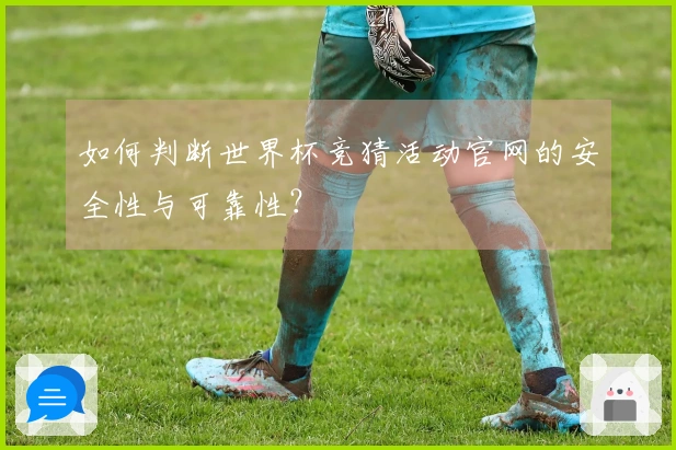 如何判断世界杯竞猜活动官网的安全性与可靠性？