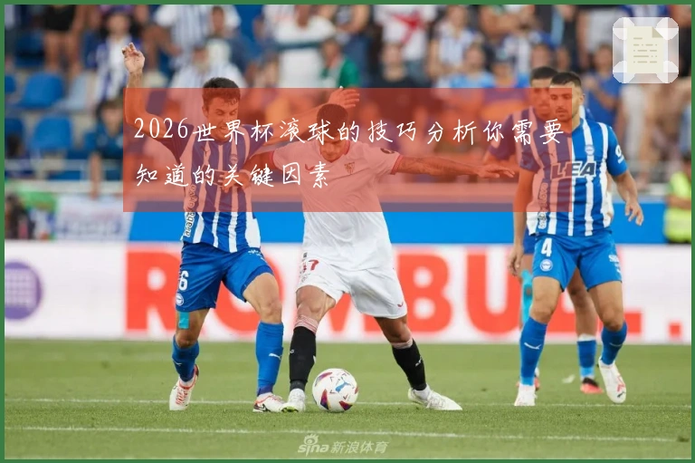 2026世界杯滚球的技巧分析你需要知道的关键因素