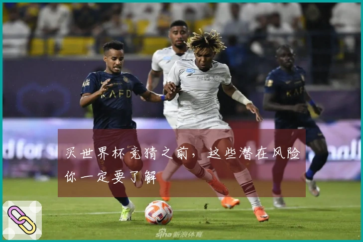 买世界杯竞猜之前，这些潜在风险你一定要了解