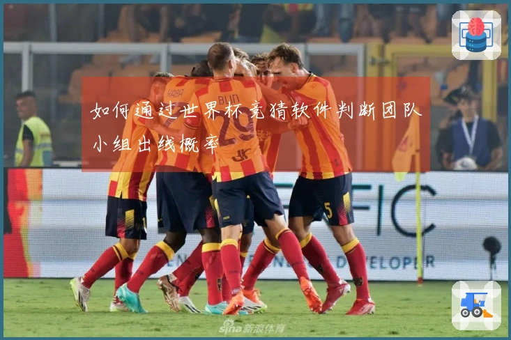 如何通过世界杯竞猜软件判断团队小组出线概率