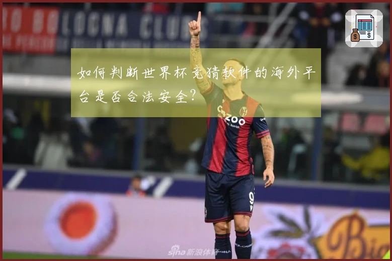 如何判断世界杯竞猜软件的海外平台是否合法安全？