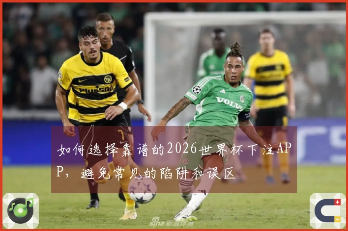 如何选择靠谱的2026世界杯下注APP，避免常见的陷阱和误区